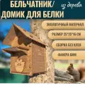 Бельчатник, домик для белки деревянный