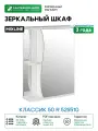 Зеркальный шкаф Mixline Классик 50 R 525510 Белый