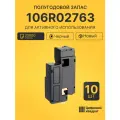 Комплект картриджей 106R02763 (10 шт.) на 20000 страниц для принтеров Xerox Phaser 6020, Phaser 6022, WC 6025, WC 6027