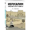 Иерусалим. Священный город в комиксах