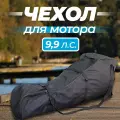 Сумка-чехол с ручками River Boats для лодочного мотора 9.9 л. c, черный