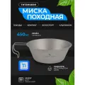 Титановая миска походная с ручкой-крючком 450 мл /Салатник для кемпинга, рыбалки, охоты, в поход