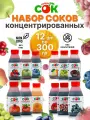Набор соков концентрированных Только СОК ассорти 12 вкусов по 300 г