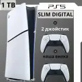 Игровая приставка PS5 Slim Digital Edition 1TB + 2-й джойстик