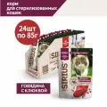 Корм консервированный полнорационный SIRIUS (Сириус), для стерилизованных кошек, кусочки в соусе, Говядина с клюквой, 24 шт по 85 гр.