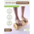 Валик ролик для балансборда из дерева. 110мм/Баланс борд . Балансировочная доска. Балансир для детей.