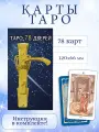 Таро 78 дверей колода с инструкцией 78 карт, Русская серия, Аввалон-Ло Скарабео