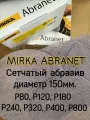Мирка Абранет; Шлифовальный круг на липучке; Сетчатый абразив; 150мм;