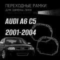 Переходные рамки для замены линз на Audi A6 C5 рестайл 2001-2004