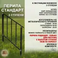 Перила RODWOOD Стандарт для лестницы-крыльца на 3 ступени, металл