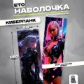 Наволочка дакимакура Киберпанк 150х50