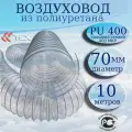 Полиуретановый гибкий воздуховод PU-400-70/10 армированный прозрачный шланг диаметр 70 мм, длина 10 метров. Гибкая гофра для аспирации и стружкоотсоса