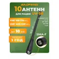 Антенна для раций Baofeng UV-5R Female 16,5 см, 136/520 МГц, 10 шт