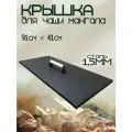 Крышка для чаши мангала 910х410мм с деревянной ручкой, сталь 1,5мм