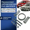 Ремкомплект нейтрализатора, 8 кл Лада Ларгус, X-Ray, Рено Логан графитовое кольцо