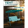 Тент крыша для садовых качелей 210х145 водонепроницаемый, зеленый