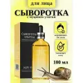 Сыворотка для лица LUXE AURA с муцином улитки: увлажняющая и осветляющая, 100 мл.