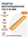 Решетка вентиляционная алюминиевая 245х60 мм, цвет золото матовое, 1 шт.