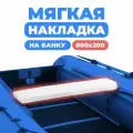 Мягкая накладка на сидение лодки 800х200х50 (белая)