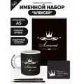 Набор именной Алексей от Именно Твоё!, 5 предметов, подарочная упаковка