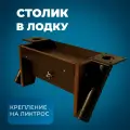 Столик для рыбалки (№2) держатель для эхолота и удочек в лодку пвх на ликтрос (фанера)