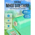 Пленка полиэтиленовая многолетняя ГОСТ первый сорт зеленый 200 мкм 6x50 м