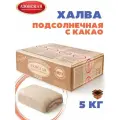 Халва подсолнечная с какао (Азовская) Опт - 5кг