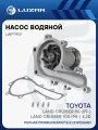Насос водяной для автомобилей Toyota Land Cruiser 80 (89-)/Land Cruiser 100 (98-) 4.2D LWP 1901 LUZAR