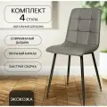 Комплект стульев для кухни, 4 шт. OKC - 1225 серый, экокожа, со спинкой, на металлокаркасе