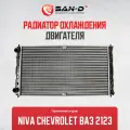 Радиатор охлаждения Нива Шевроле / 2123 / Chevrolet Niva / 2123-1301012