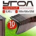 Уголок металлический наружный коричневый, 100*100 мм, длина 1250 мм, 10шт комплект