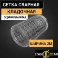 Сетка сварная, кладочная оцинкованная ячейка 55х55 мм, d-2,2 высота 2000 мм. (200 см.), длина 9 м. Строительная, фильтровая, оцинковка для клетки птиц