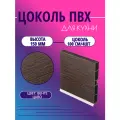 Цоколь для кухни h -150мм, комплект (цоколь, клипсы, соединитель, заглушки). Цвет - Венге Цаво