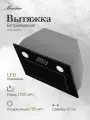 Вытяжка Monsher INNA 40 Noir, 40 cm, черная, мощность 110 Вт