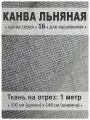 Канва льняная, номер 16, серая, ткань для вышивки на отрез 148 см х 1 м