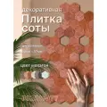 Декоративная плитка Bezusoff Соты, 50x57x3 мм, фанера, покрытие маслом, махагон, 120 штук