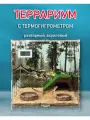 Террариум Лес, акриловый, 12.8л, разборный, вентиляционные отверстия