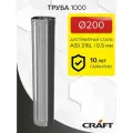 Элемент дымохода Труба 1000 Craft GS (316/0,5) Ф200