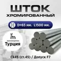 Шток/пруток хромированный СК45 f7 65*1500мм / Шток пруток гидроцилиндра 65мм