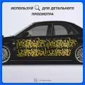 Наклейки на автомобиль полоса Двойная каллиграфия 183х45см