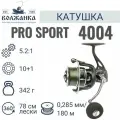 Волжанка, Катушка Volzhanka Pro Sport 4004, 0.285/180м, 10+1 подш.