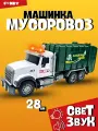 Машинка Мусоровоз со светом и звуком, инерционная, пластик, 28 см от бренда Funky Toys