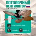 Потолочный вентилятор Dreamfan Honolulu DC 33500DC, диаметр 132 см, 6 скоростей, коричневый, пульт д/у в комплекте
