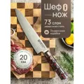 Kimatsugi / Японский кухонный поварской шеф-нож Damascus #133 в подарочном наборе. Настоящая дамасская сталь 73 слоя. VG-10 в обкладках. Длина лезвия 20 см