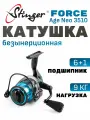 Катушка Stinger Force Age Neo 3510 (3500, 6+1BB, мет. шпуля) безынерционная для спиннинга для летней удочки / Рыболовная катушка на лето