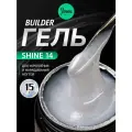 IMEN Имень Гель для моделирования с шиммером SHINE 14, 15 гр.