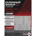 Фильтр салонный угольный (2 шт.) HYUNDAI i40 , Tucson , ix35 , KIA Rio , Sportage , Cerato , Москвич 3 ; 971332E210