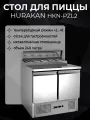 Стол для пиццы Hurakan HKN-PZL2, металлический, нержавеющая сталь