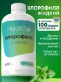 Хлорофилл Жидкий Пищевой 500 мл HealthIs для детокса организма и похудения