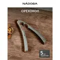 Орехокол NADOBA TILDA, ручной, металлический, хромированный, кухонный инструмент для орехов